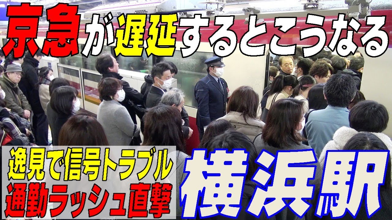 ◆通勤ラッシュ直撃◆　逸見駅での信号故障の影響で【横浜駅】が大混雑！　神奈川県横浜市