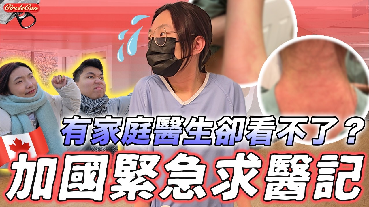 【🇨🇦加拿大求醫實錄】蕁麻疹生滿全身痕到崩潰！家庭醫生有等於無，排UPCC比排急症更可靠？藥劑師VS醫生我該信誰？在Shoppers差點被氣暈？！加拿大醫療系統混亂不堪！