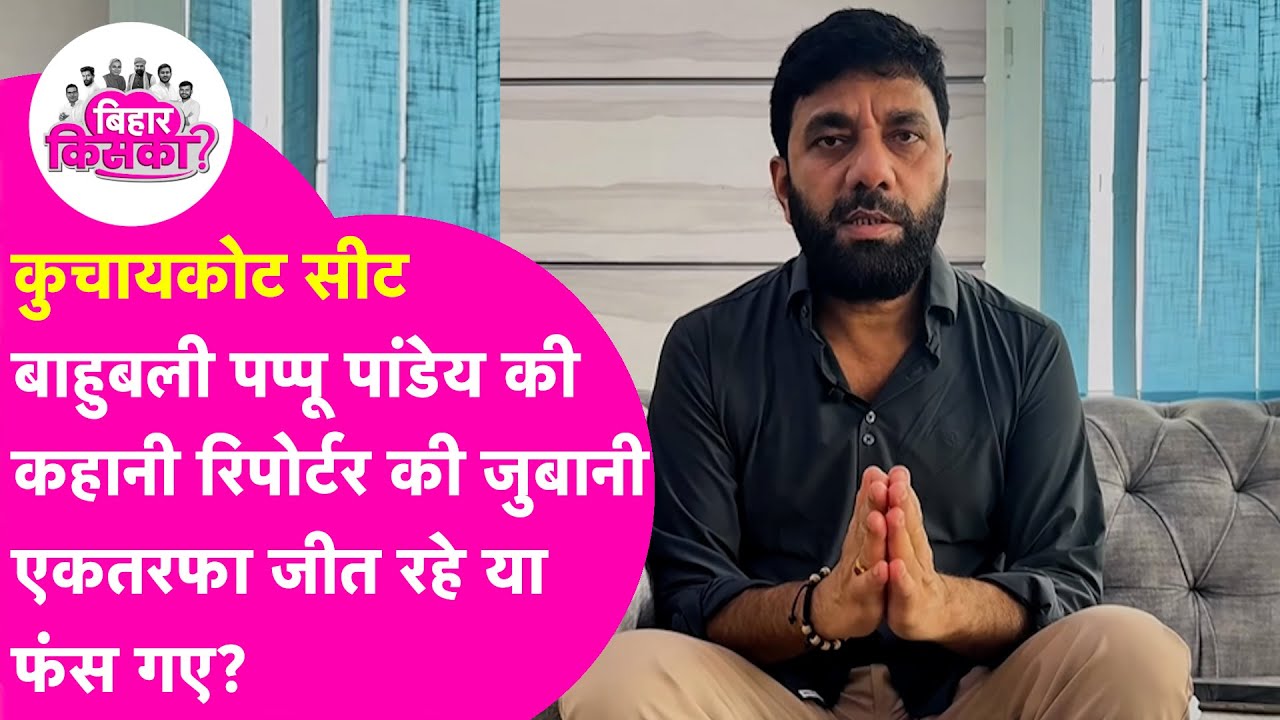 Kuchaikote Vidhan Sabha Exit Poll: बाहुबली Pappu Pandey फिर करेंगे कमाल? | Bihar Election 2025
