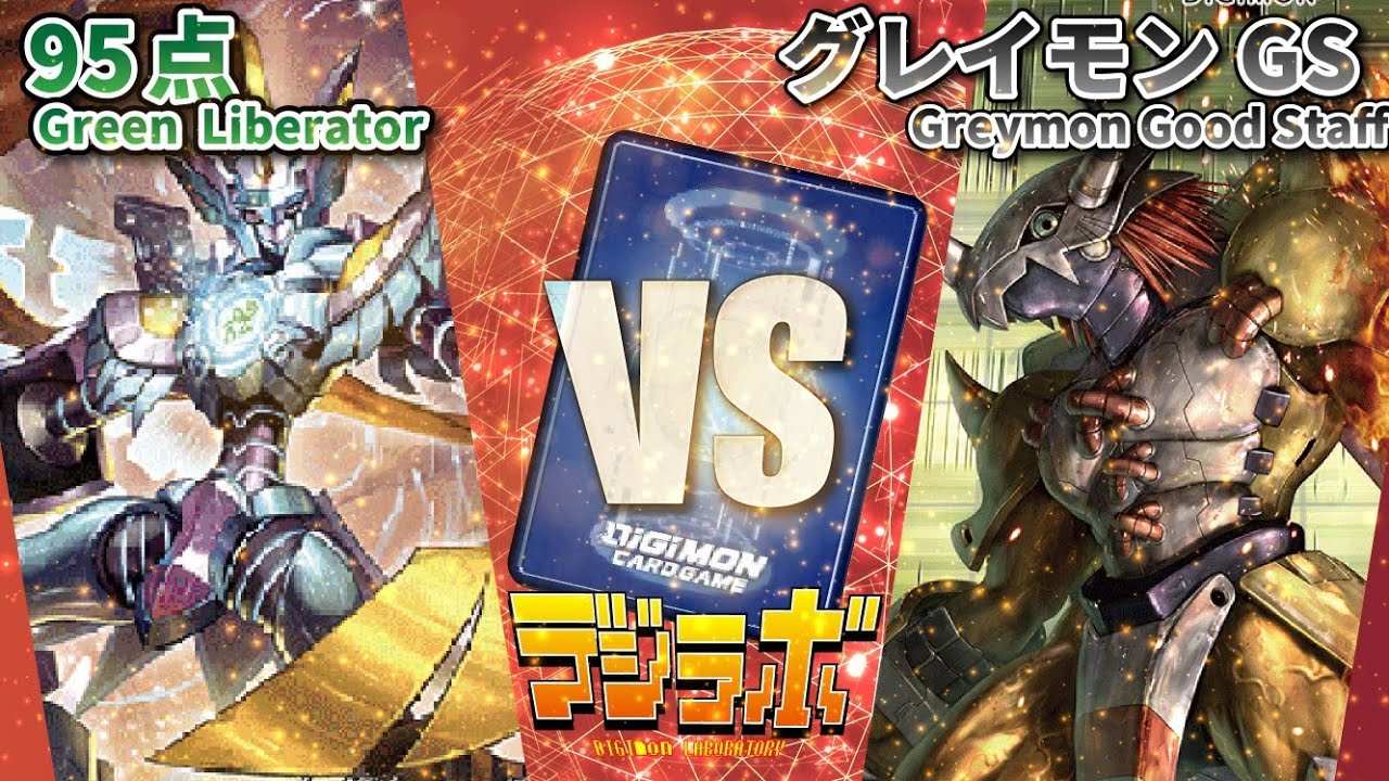 【デジカ】95点ゼファーガモンvsグレイモングッドスタッフアドベンチャー【Digimon Card Battle】【デジモンカードバトル】