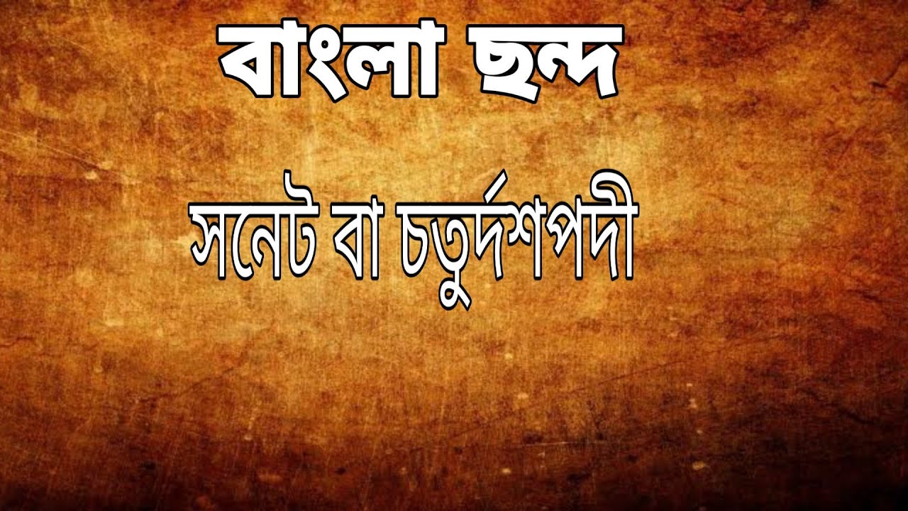 বাংলা ছন্দ সনেট বা চতুর্দশপদী(Sonnet)