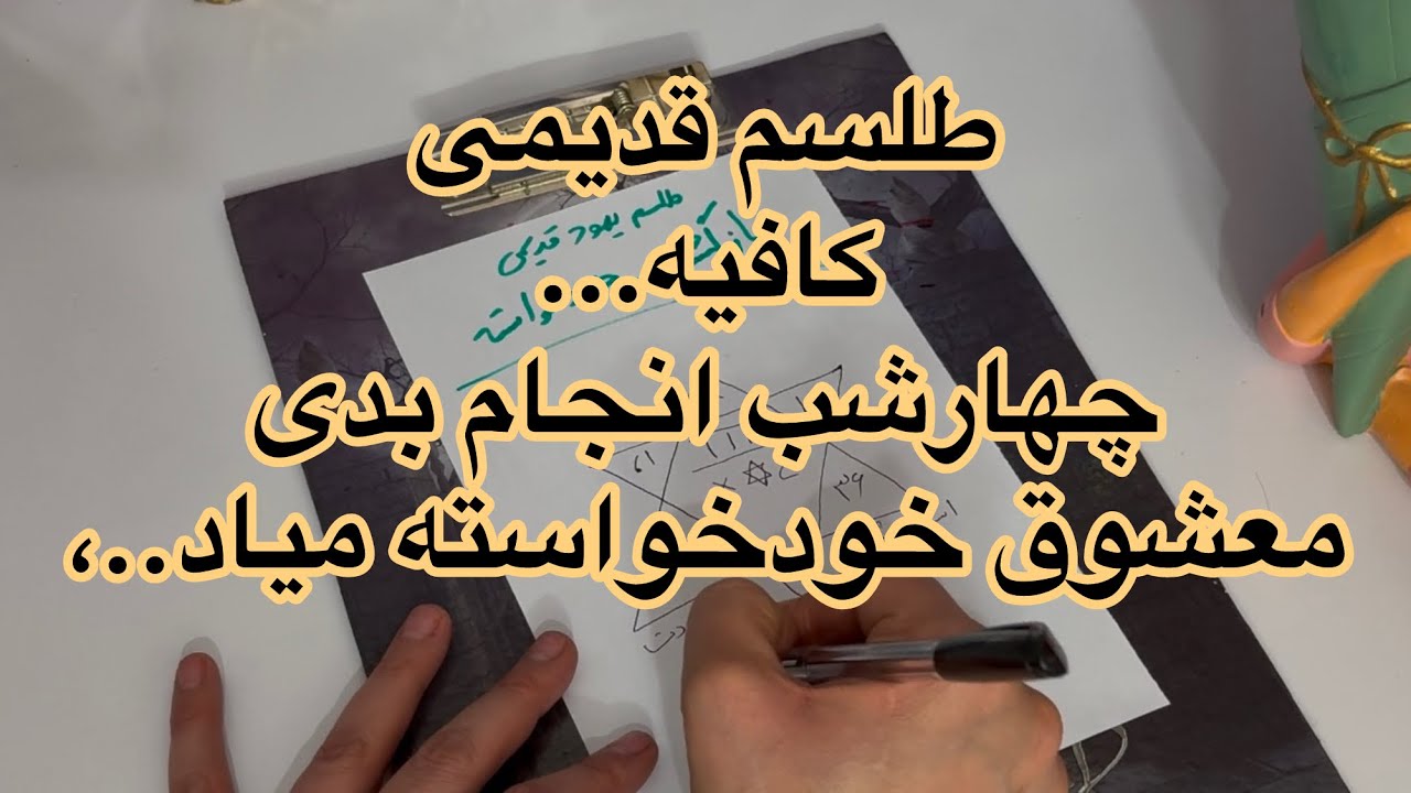 🔱طلسم قدیمی🔱 کافیه چهارشب بسوزونی، انجام بدی..معشوق بیقرارمیشه خودخواسته میاد#فال👈09031121097 واتس