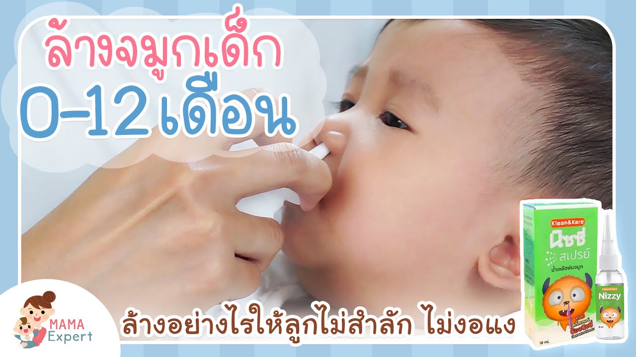 ล้างจมูกให้เด็กทารก 0-12 เดือน ล้างอย่างไรให้ลูกไม่สำลัก ไม่งอแง