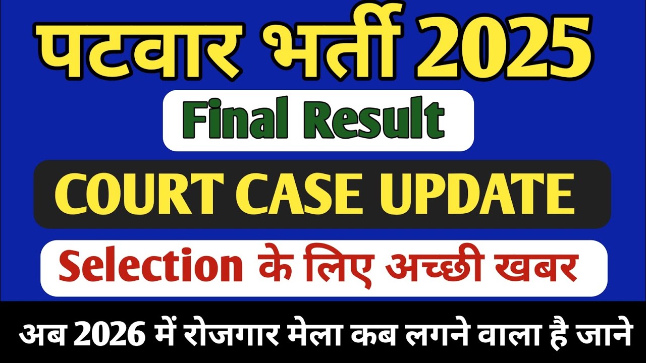 Patwari Bharti Court Case Latest Update | Will joining happen or will it stop? Patwari Joining 