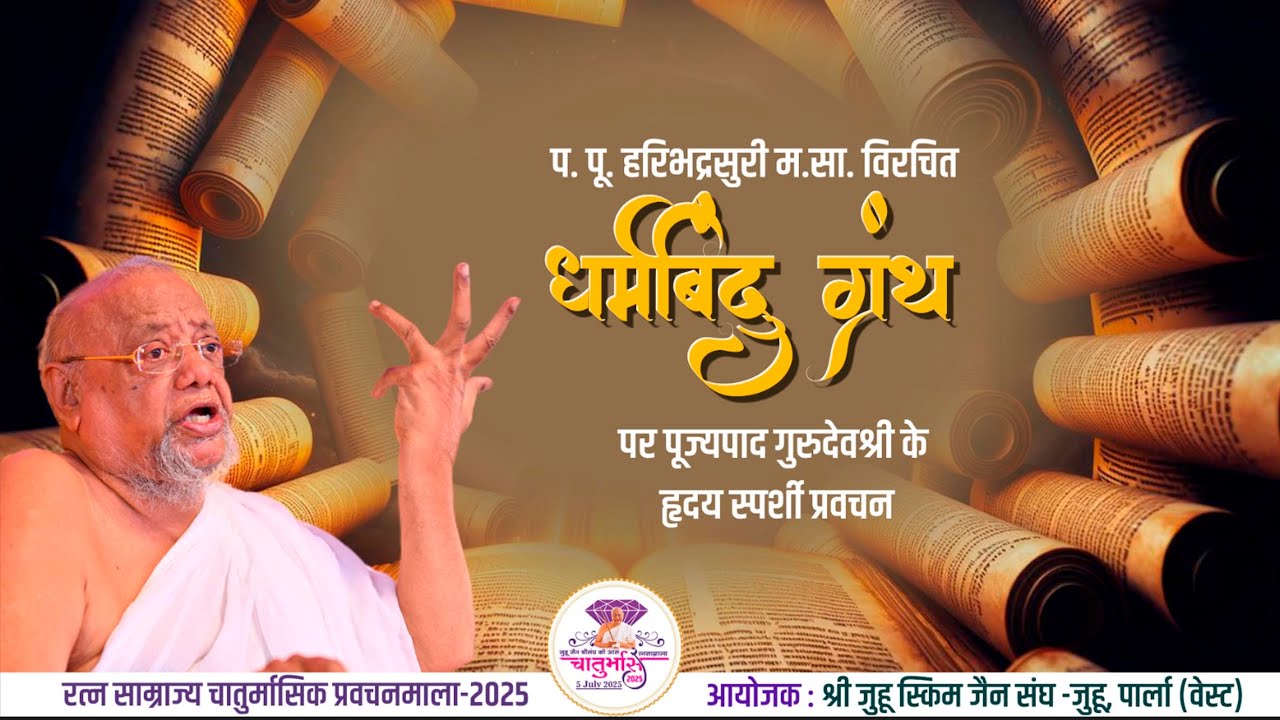 Gurudevshri's Pravachan – 18th July 2025|Shri Juhu Scheme Jain Sangh |