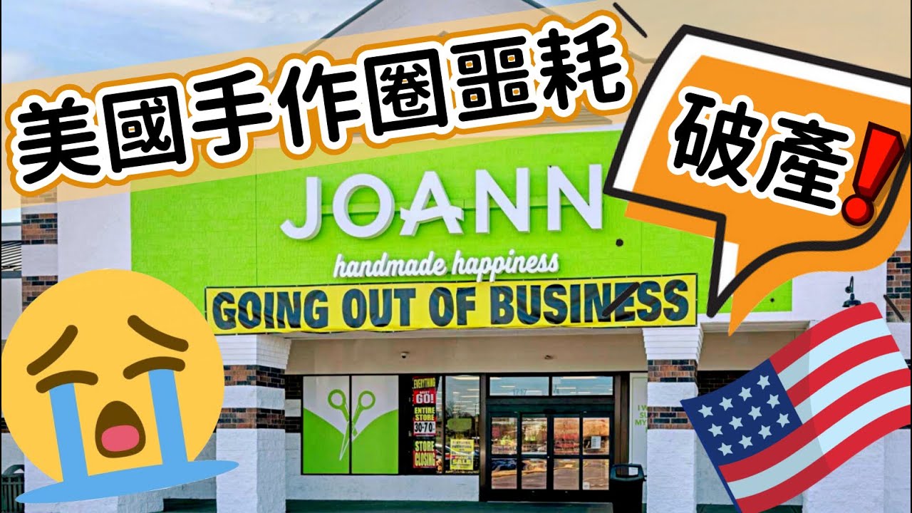 《再見了！我心愛的手藝店😭》超大連鎖手藝品牌JoAnn宣布歇業