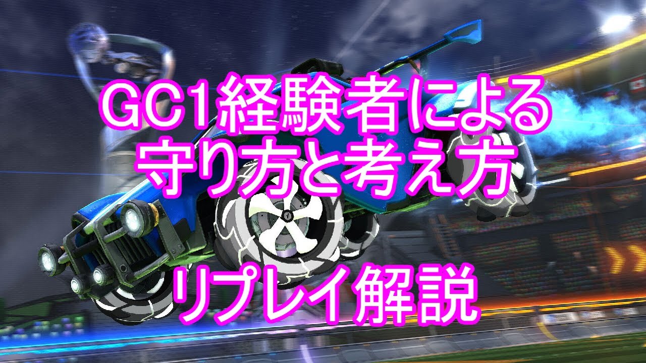 【ロケットリーグ】GC1経験者のディフェンス徹底解説