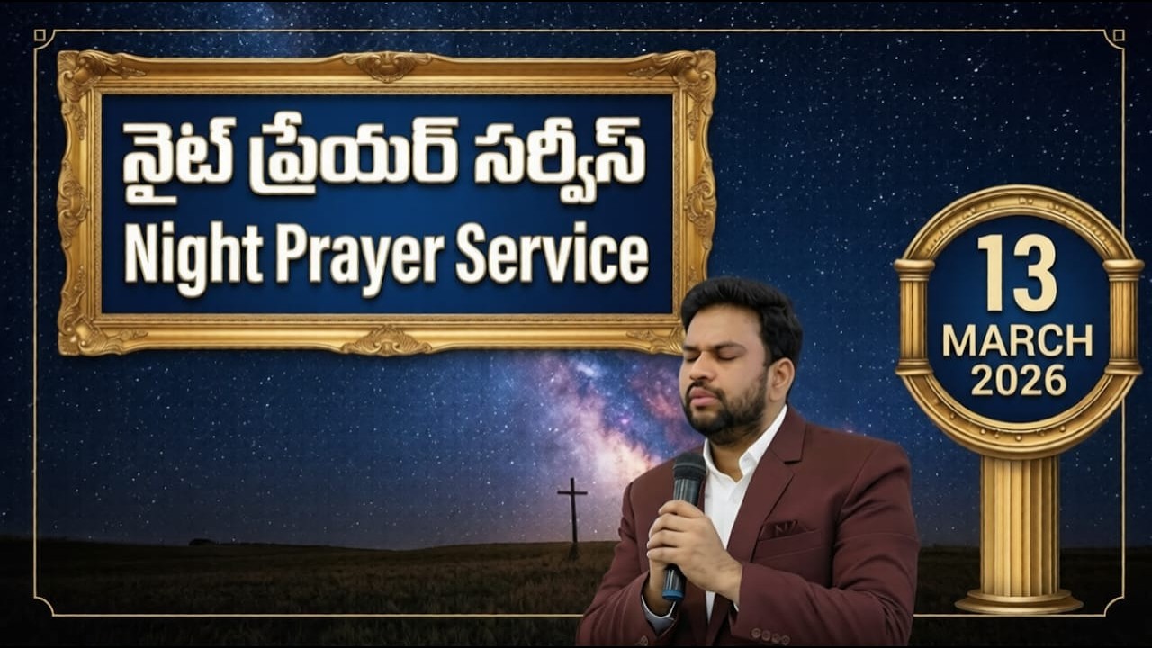 నైట్ ప్రేయర్ సర్వీస్ || DAY 31 || ZION MOUNT MINISTRIES || LIVE GODAVARIKHANI ||13-MAR-2026 ||