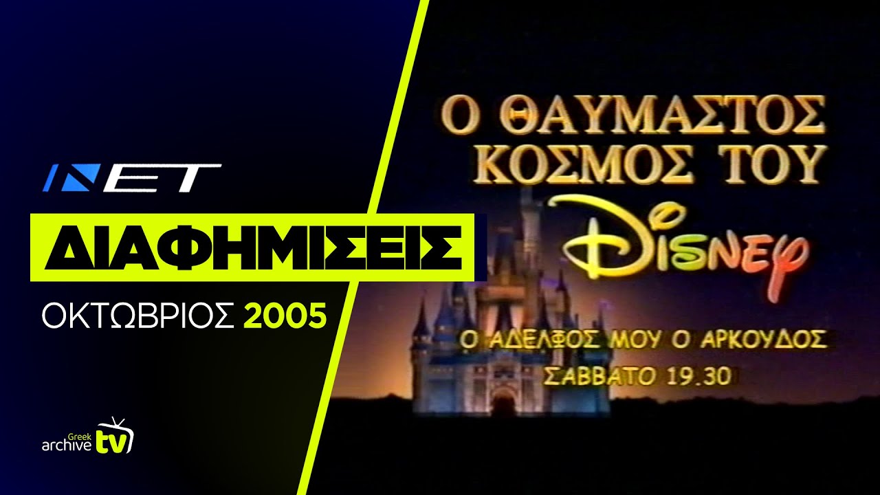 ΝΕΤ - Διαφημίσεις - Οκτώβριος 2005