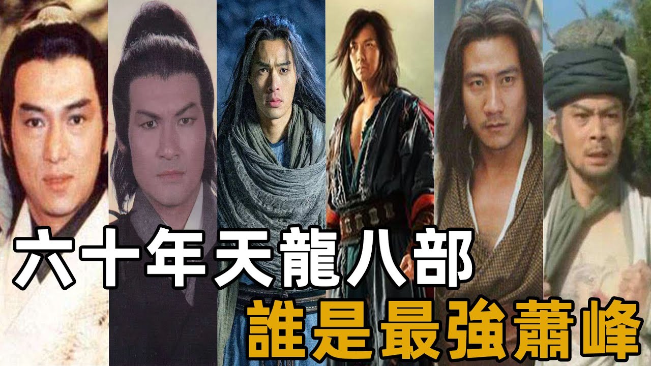 金庸最喜歡的蕭峰到底是誰？不是黃日華，只因他身上一點金庸不滿，卻得到了觀眾的喜愛！【浪客行】