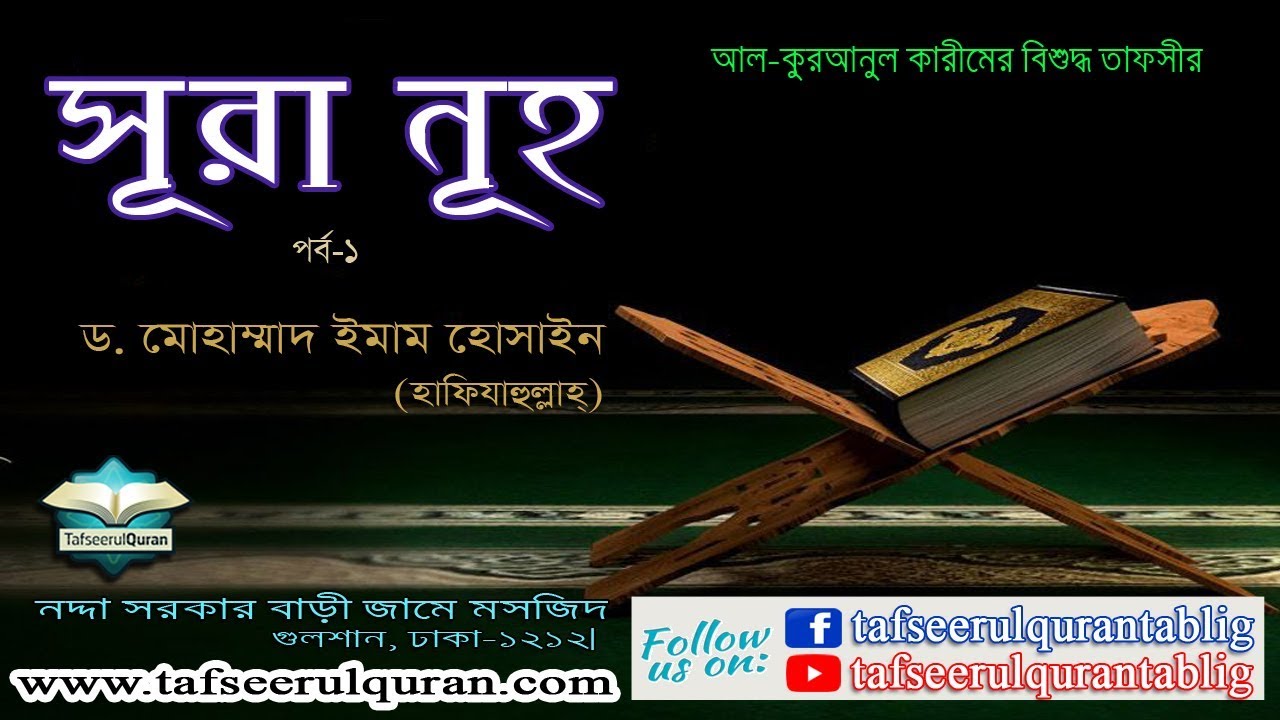 71.1 Bangla Tafseer of Al Quranul Kareem: Surah Nuh: Part-1-(Ayat:01-28)