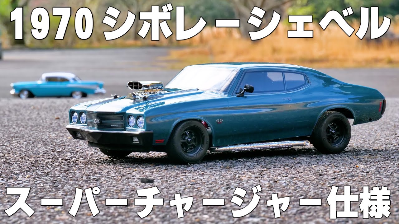 これは惚れる...  京商 1970シボレーシェベル 完成済みレディセットを購入