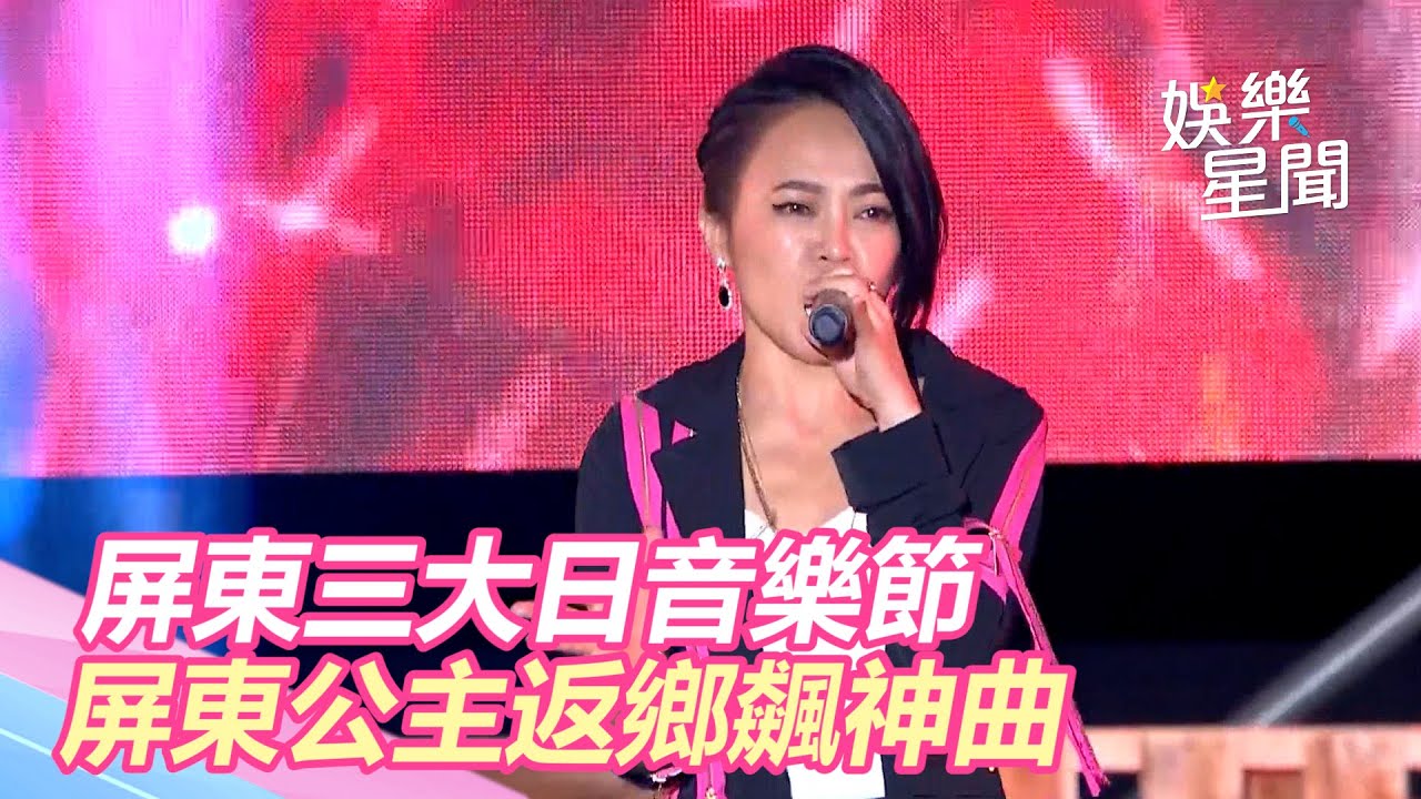 戴愛玲《千年之戀》《對的人》現場演唱　屏東公主返鄉飆神曲｜屏東三大日音樂節｜三立新聞網 SETN.com