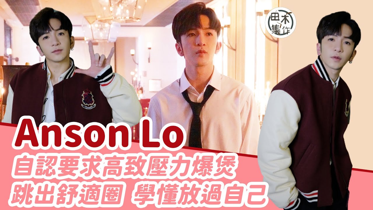 Anson Lo盧瀚霆@MIRROR自認要求高致壓力爆煲丨跳出舒適圈學懂放過自己丨田木專訪