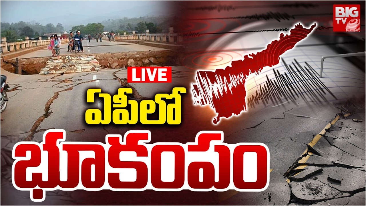 Massive Earthquake In Praksham LIVE: ఏపీలో భూకంపం |  Earthquake In Vinukonda | Guntur | BIG TV