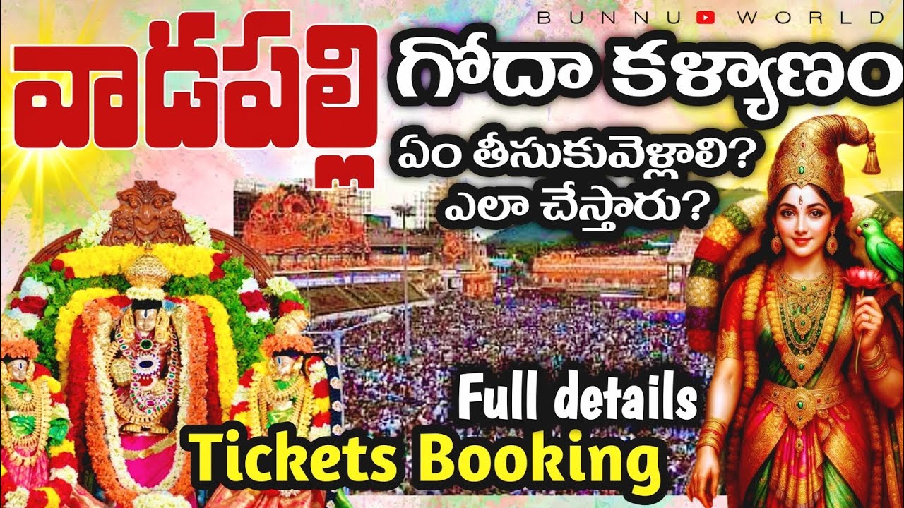 🚨 వాడపల్లి గోదా కల్యాణం 2026 | టికెట్లు | తేదీ | దర్శనం | todayvadapalli|