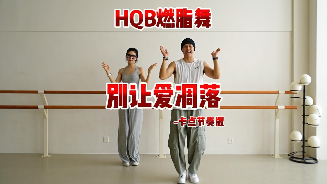 别让爱凋落｜HQB FITNESS DANCE