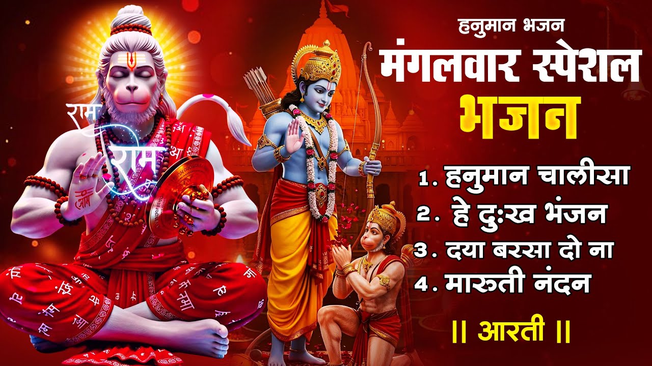 Hey Mahaveer Karo Kalyan - हे महावीर करो कल्याण - Aarti Song - Hanuman Bhajan | #Bhakti #Bhajan