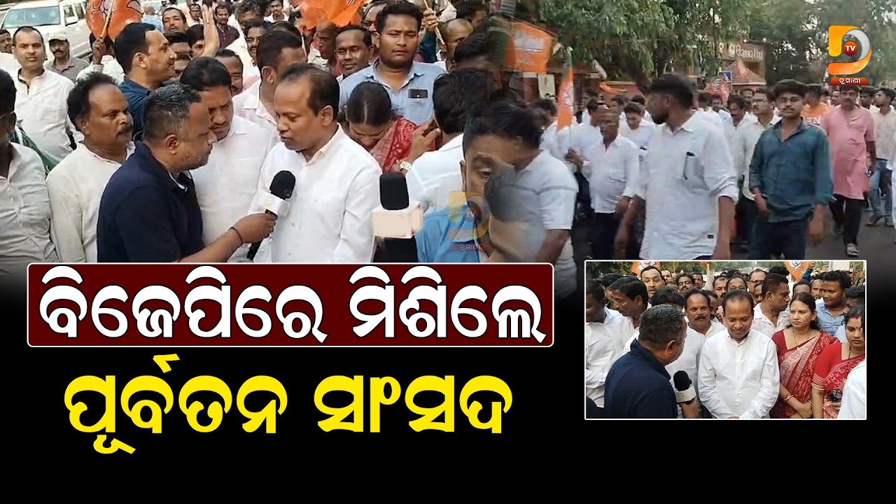 ପଦ୍ମ ଶିବିରରେ ପୂର୍ବତନ ସାଂସଦ ରବିନ୍ଦ୍ର ଜେନା || Dumani Tv