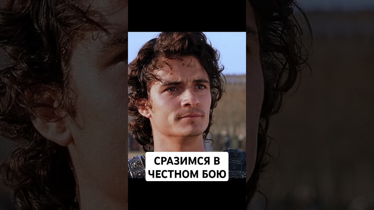 Парис вызывает Менелая на поединок #кино #фильмы #троя #shorts