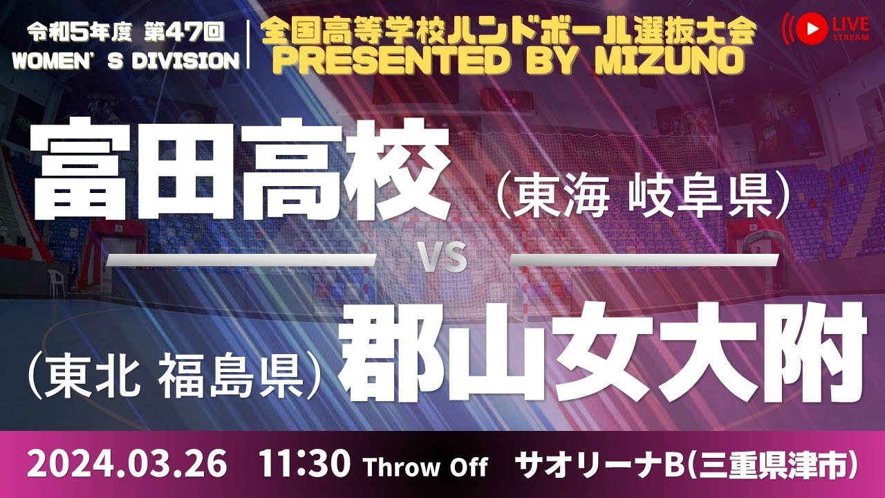 【選抜】富田(岐阜県) vs 郡山女子大学附属(福島県) | 第４７回全国高等学校ハンドボール選抜大会 Presented by MIZUNO　女子３１　サオリーナB ３回戦