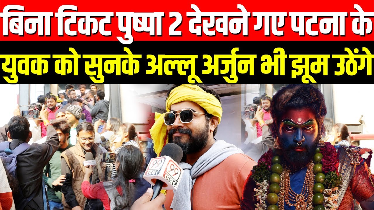 Pushpa 2 Patna Public Reaction |  युवक को सुनके Allu Arjun  भी झुम उठेंगे | Pushpa 2 Bihar Reaction