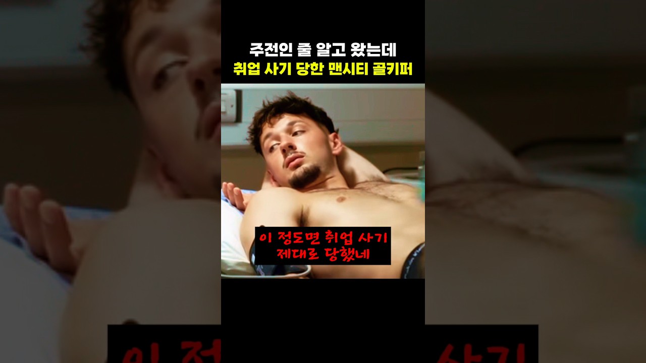 주전인 줄 알고 왔는데 취업 사기 당한 맨시티 골키퍼