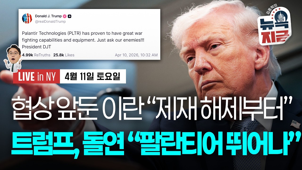 [김종학의 뉴욕, 지금-4월11일] 미-이란 대표단, 11일(토) 파키스탄서 회동 | '트럼프, 중국 강경노선 조용히 폐기' | 팔란티어, TSMC, 코어위브, 알파벳, 블랙스톤