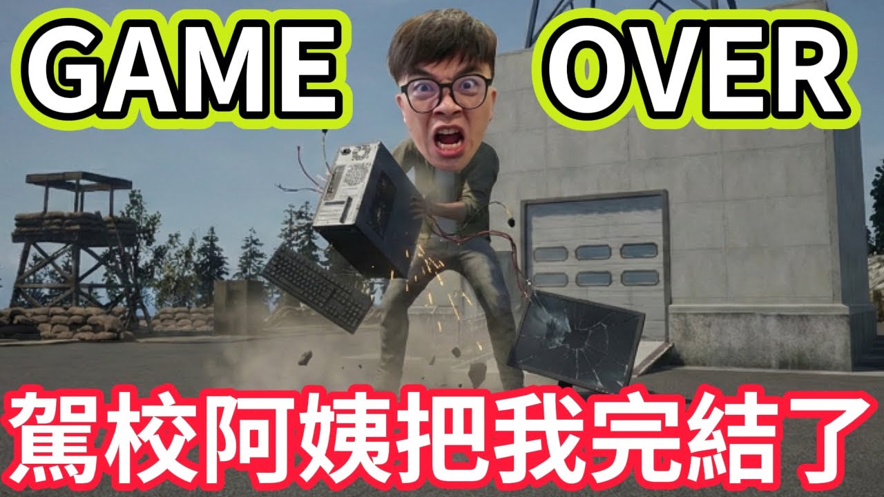 【阿杰】我把遊戲玩壞了，都是駕校惹的禍?! EP-10 (Driving Life 駕駛人生) 完
