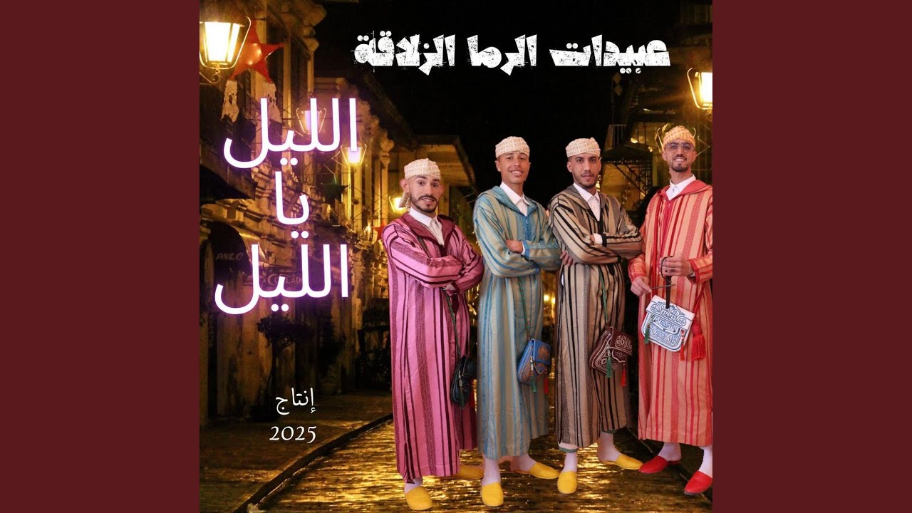 Lil Ya Lil الليل يا الليل