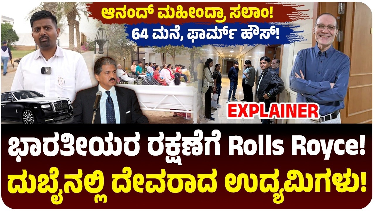 ದುಬೈನಲ್ಲಿ ಸಿಲುಕಿದ್ದ ಭಾರತೀಯರ ರಕ್ಷಣೆಗೆ 6 Rolls Royce ಕಾರು! ಅಪಾರ್ಟ್‌ಮೆಂಟ್, ಫಾರ್ಮ್ ಹೌಸ್ ಕೊಟ್ಟ ಉದ್ಯಮಿಗಳು!