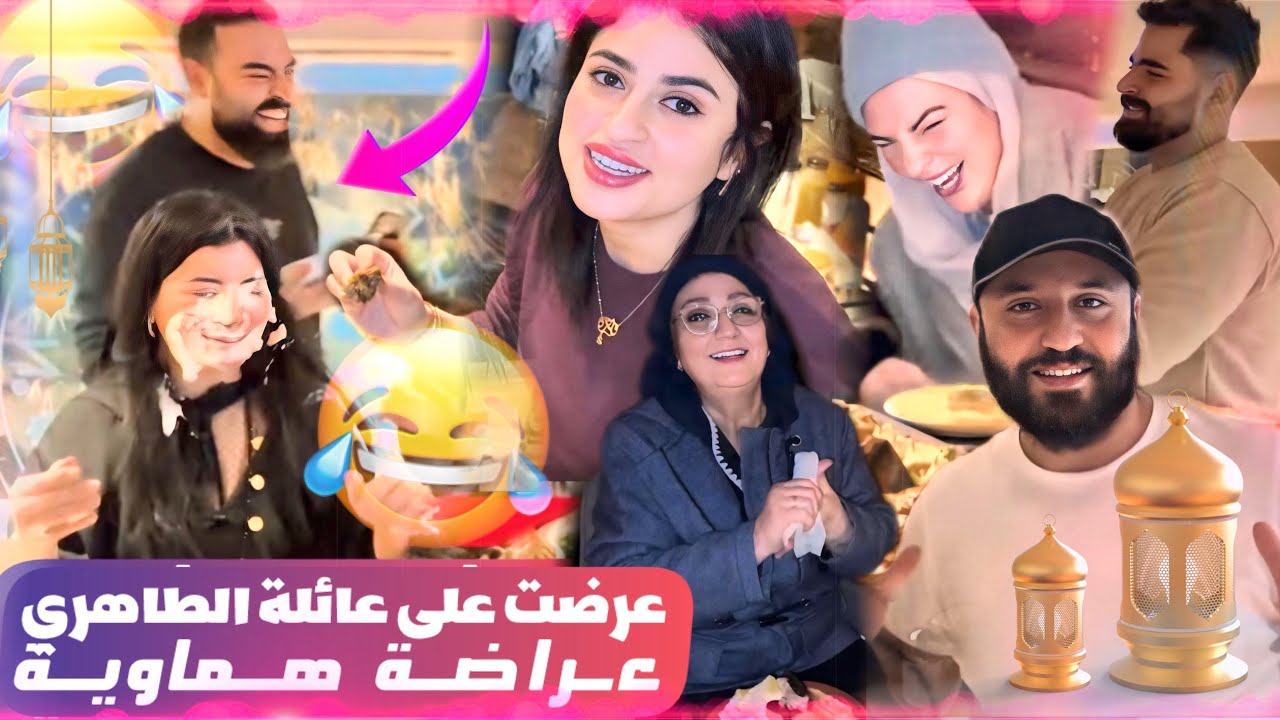 أجيو تشوفو العراضة الهماوية لي درت لعائلة الطاهري فرمضان😍كلشي ناشط وفرحان وعجباتهم الجليسة😍