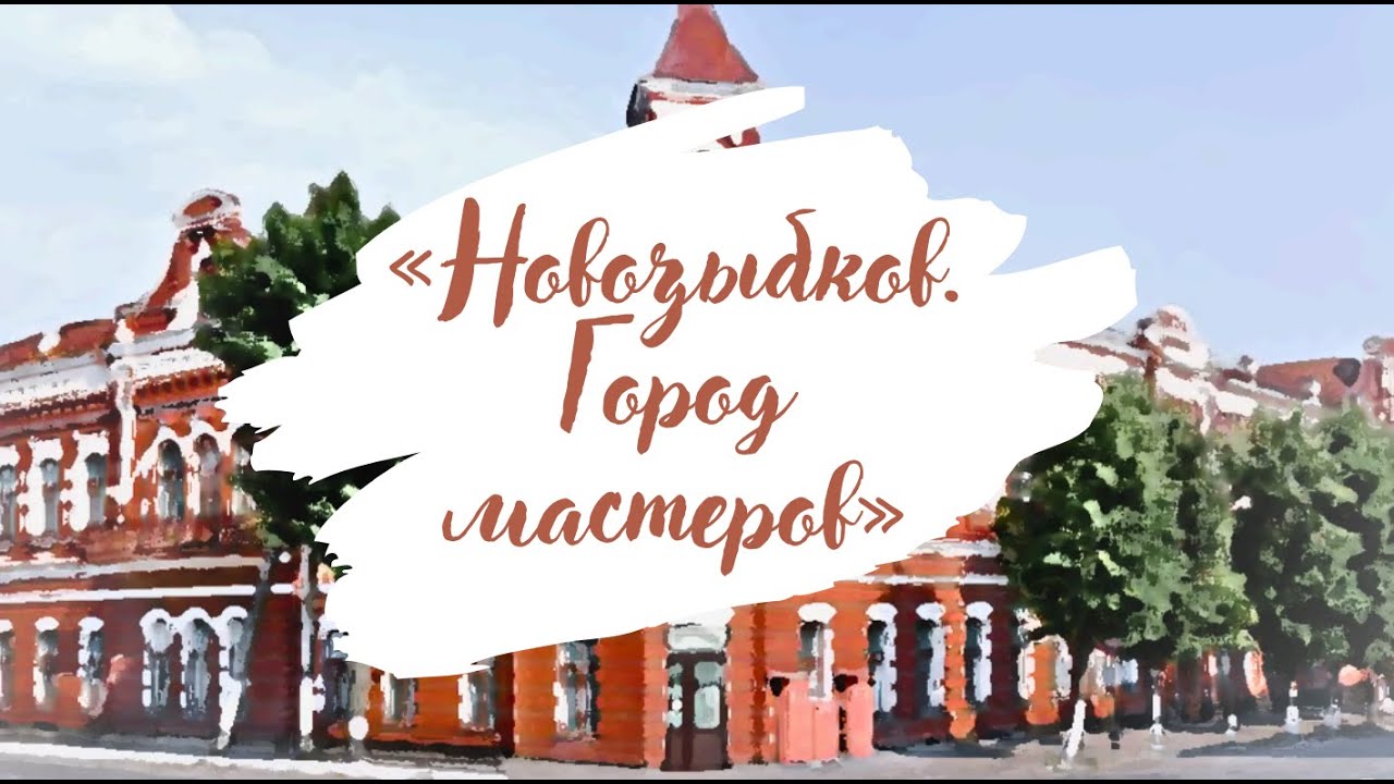 НОВОЗЫБКОВ ГОРОД МАСТЕРОВ