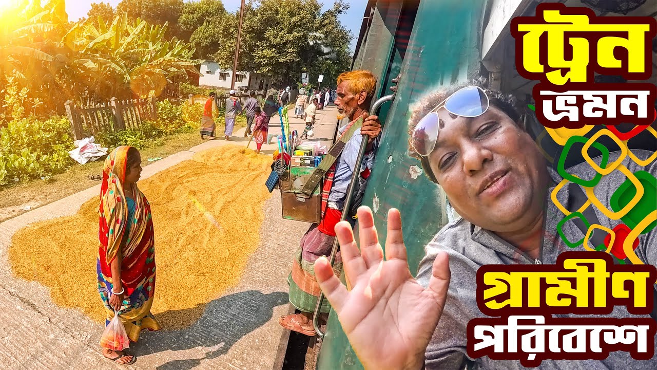 ফরিদপুর ও রাজবাড়ী জেলার গ্রামীন পরিবেশে লোকাল ট্রেন ভ্রমন | রাজবাড়ী মেইল ট্রেন | Rajbari Mail Train