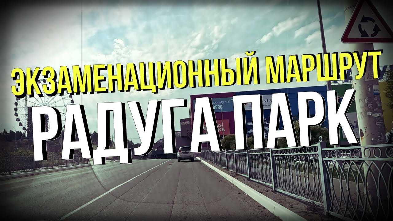 Радуга парк (экзаменационный маршрут)