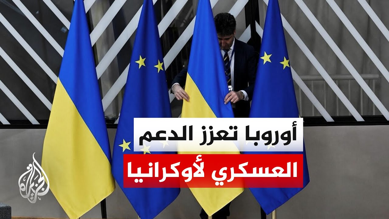 البرلمان الأوروبي يناقش زيادة الدعم لأوكرانيا وتشديد العقوبات على روسيا