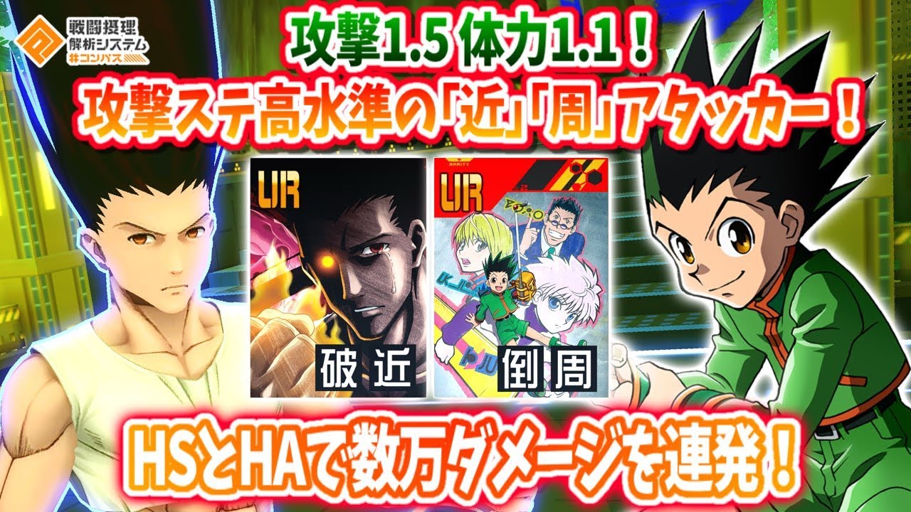 HUNTER×HUNTER コラボ！ゴン参戦！ステ高水準！『破』特化！HSとHAで10000越えダメージを連発！【#コンパス】