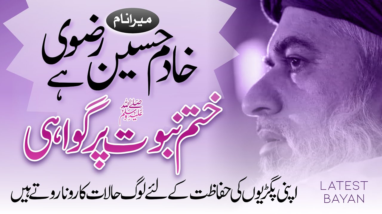 Allama Khadim Hussain Rizvi Official | Mera Naam KHADIM HUSSAIN RIZVI HAI | KHATAM E NABUWAT Gawahi