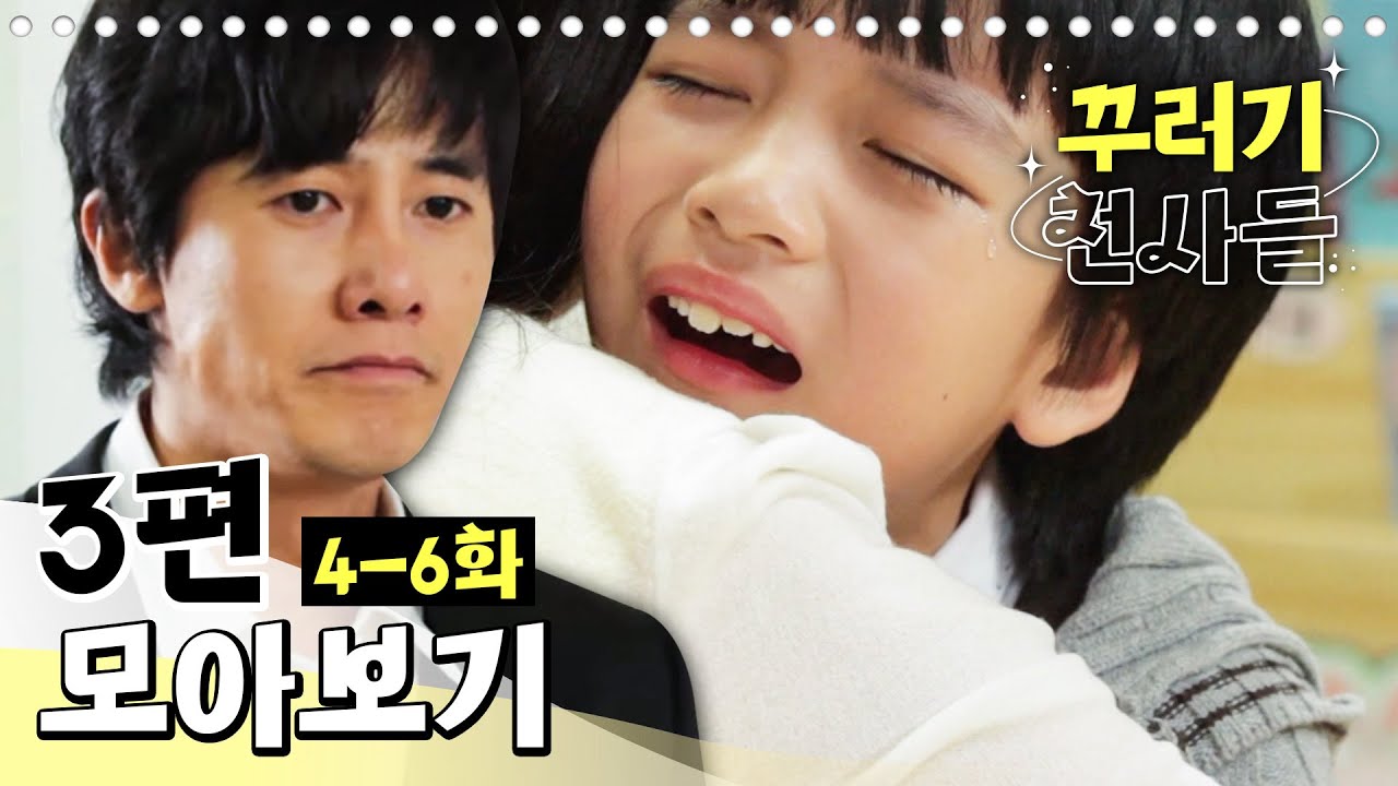 [EBS놀이터] 꾸러기 천사들🥰｜4-6화｜3편 모아보기｜울지않는 아이｜효도는 어려워｜꾸러기 시인들｜80분 연속보기
