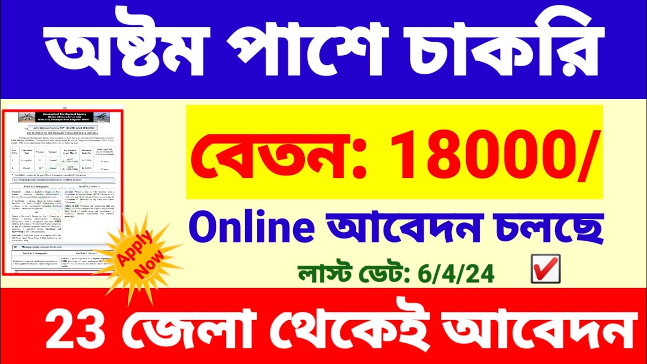 অষ্টম পাশে দুর্দান্ত চাকরি | 8 pass job vacancy 2024 | wb new job vacancy.