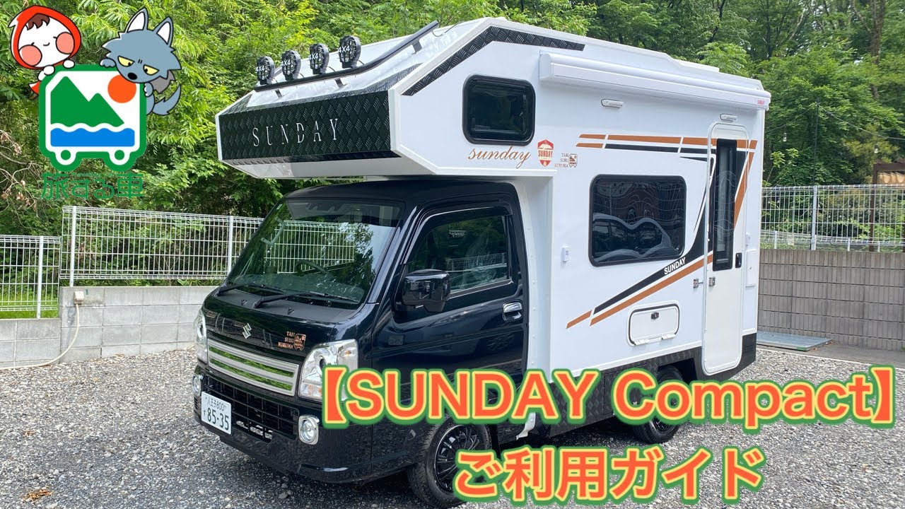 【レンタルキャンピングカー解説】SUNDAY Compact