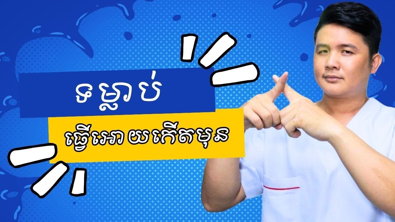ទន្លាប់ធ្វើអោយឡើងមុន