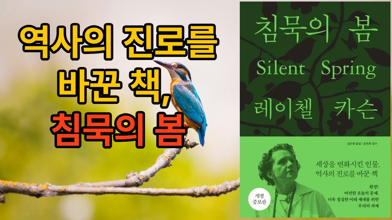 [추천 도서 요약] 침묵의 봄