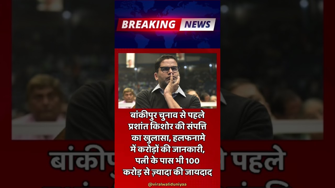 पहले चुनाव से पहले प्रशांत किशोर की संपत्ति का खुलासा, हलफनामे में करोड़ों की जानकारी