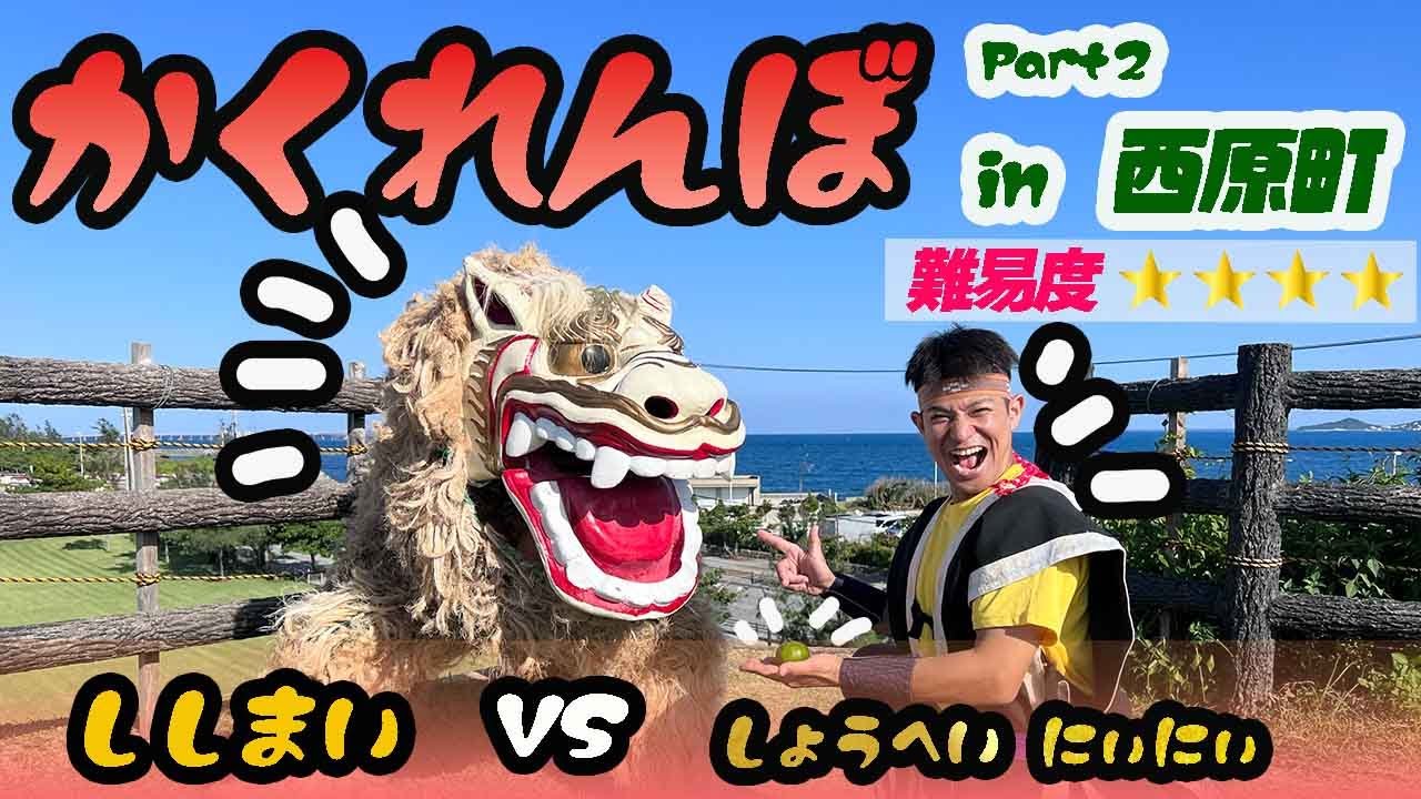 【レキオスかくれんぼ】獅子舞かくれんぼ第２弾！in西原町！しょうへいにぃにと獅子が再び対決！！あなたは、しょうへいにぃにぃより早く見つけられるのか？