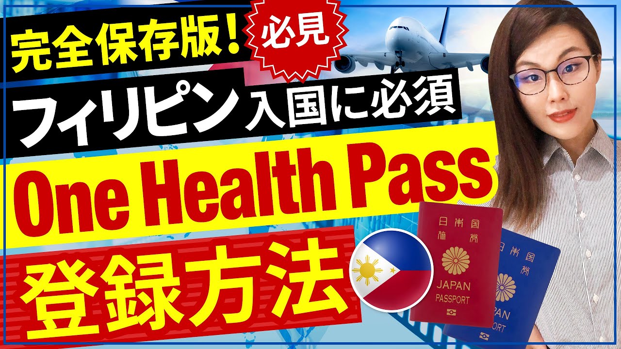 【フィリピン入国】しばらく必須！“One Health Pass” の登録方法❗️