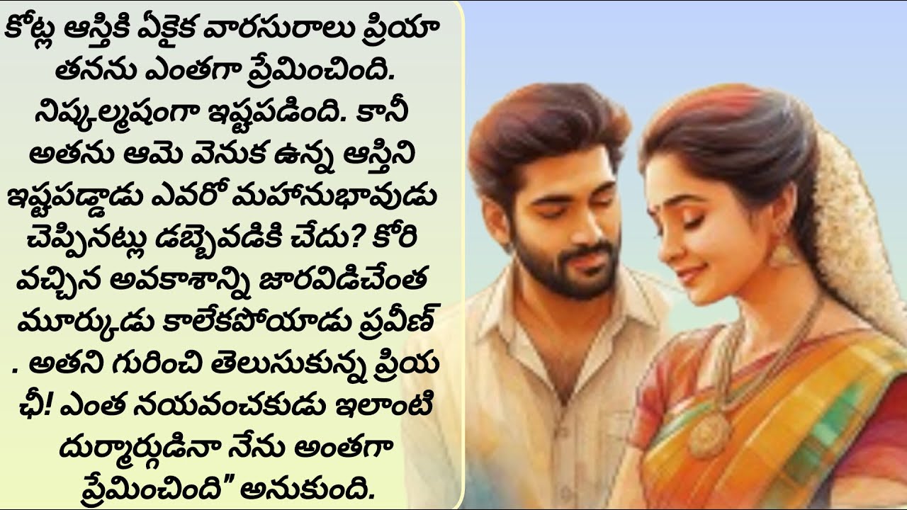 మనస్ఫూర్తిగా ప్రేమించిన అతను నయవంచకుడు అని తెలిసి ఆమె తీసుకున్న నిర్ణయం/telugu audio books/ stories