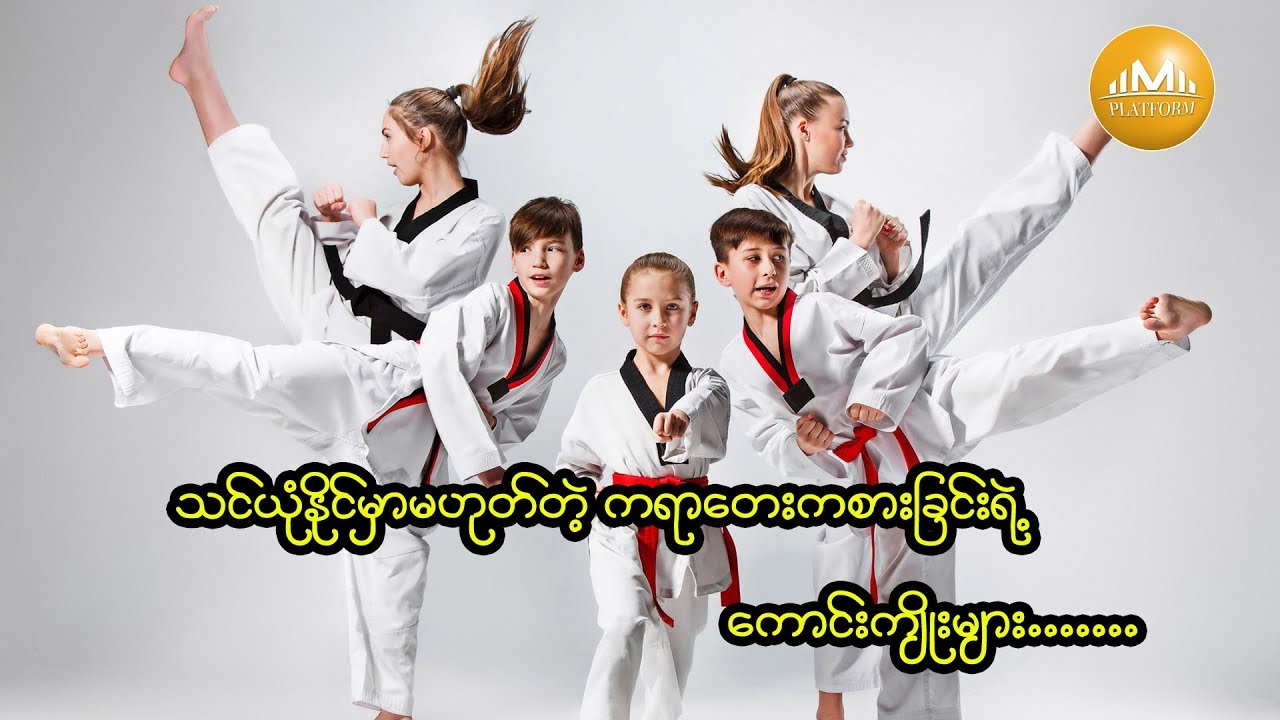 ဘာကြောင့် ကရာတေးကို ကစားသင့်တာလဲ...