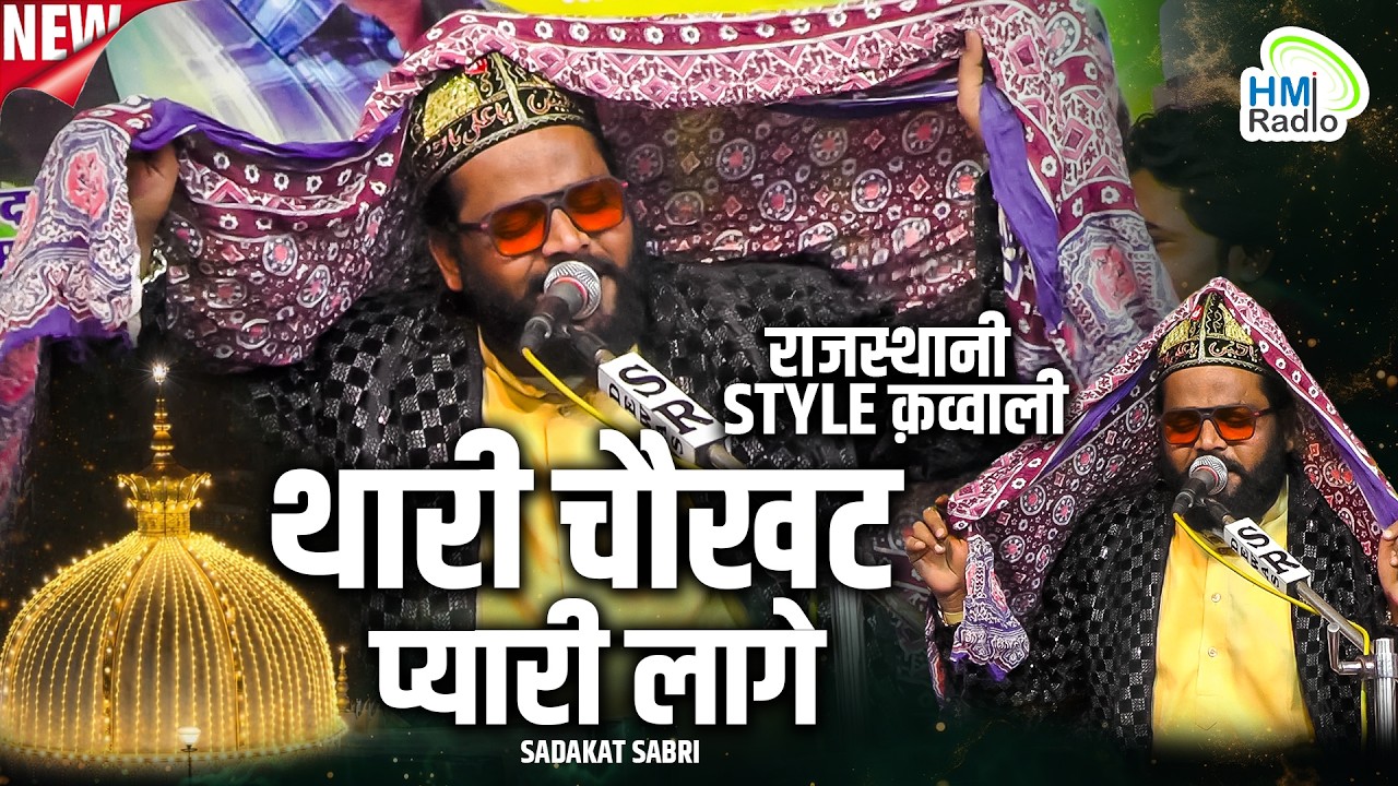 Sadakat Sabri की मेवाड़ी Qawwali ने मचाई धूम | Thari Chokhat Pyari Lage | Hasnabad Urs 2026