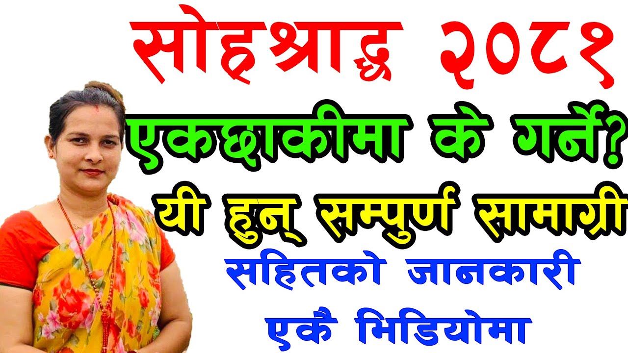 sohra shraadwa 2081 eka xaki maq ke garne ?